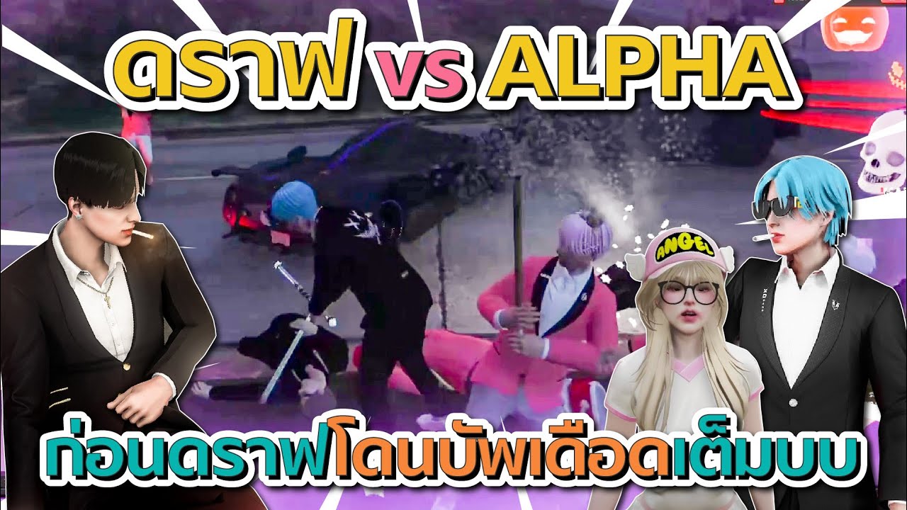 ไฟต์เดือด ดราฟ vs ALPHA ก่อนดราฟโดนบัพเต็มบบ | GTA V FiveM